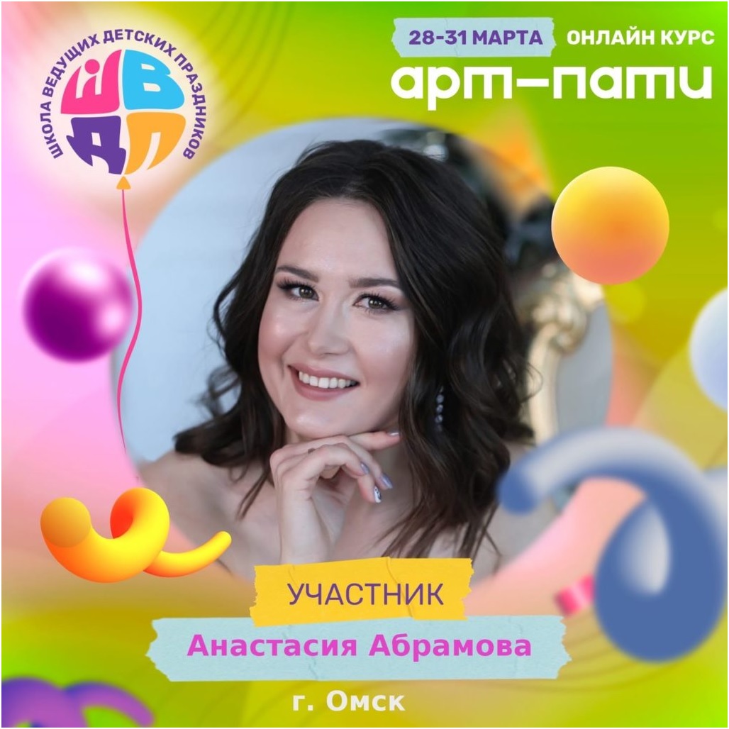 С 28 по 31 марта режиссёр массовых представлений Анастасия Абрамова прошла онлайн-курс 