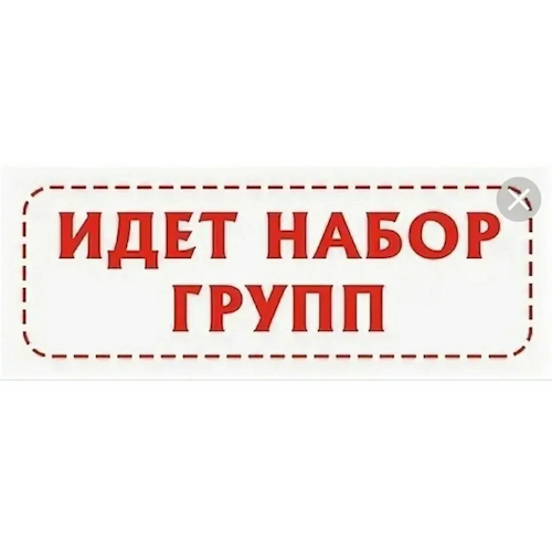 Набор в коллективы и секции! 